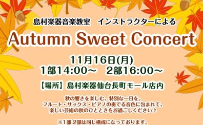 「Autumn　Sweet　Concert」開催のお知らせ
