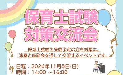 【和歌山】保育士試験対策交流会を開催いたします！