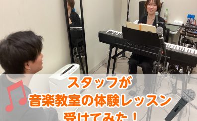 【体験レッスンレポート】スタッフが体験レッスンを受けてみた！【ヴォーカルスクール】