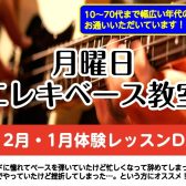 樟葉駅前・50~70代におすすめ!【エレキベース教室】体験レッスンDAY開催!