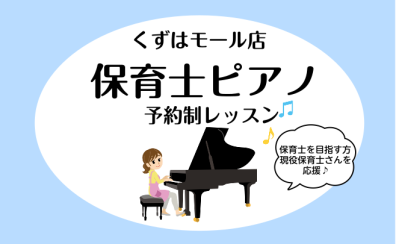 【樟葉駅前/ピアノ教室】保育士試験対策に！初心者も安心の保育士ピアノサロン開講中♪【24時間WEB受付中！】