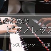 【インストラクターインタビュー】ピアノインストラクター 田頭幸音　