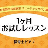 保育士試験最後の追い込みに！一か月お試しレッスン【保育士ピアノサロン】