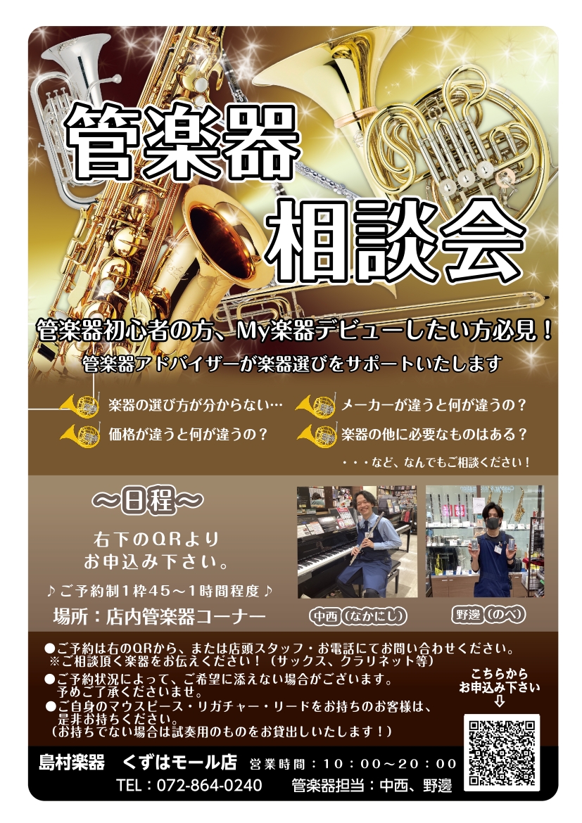 随時開催！管楽器相談会！