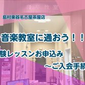 音楽教室に通おう！体験レッスンお申し込み～ご入会手続きまでの流れ