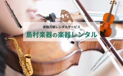 【島村楽器のお教室】楽器を持っていなくても大丈夫！レンタル楽器でお教室に通えます