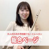 【京都桂川・フルート教室】大人のためのフルート予約制レッスン♪