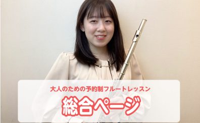 【京都桂川・フルート教室】大人のためのフルート予約制レッスン♪
