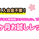 【大人のための予約制レッスン】この春にサックスを始めてみませんか？春の1ヶ月お試しレッスン！【サックス、デジタル管楽器(YDSシリーズ・エアロフォン)サロン】