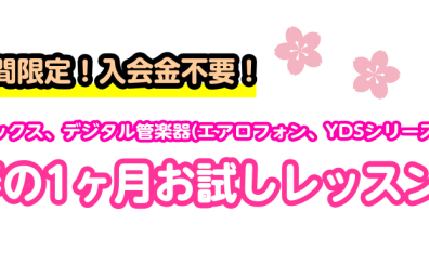 【大人のための予約制レッスン】この春にサックスを始めてみませんか？春の1ヶ月お試しレッスン！【サックス、デジタル管楽器(YDSシリーズ・エアロフォン)サロン】