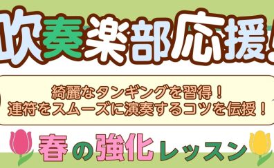 桂川駅・洛西口駅【新年度スタート！吹奏楽部応援！】クラリネット・サックス　春の強化レッスン！！