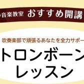＼ 吹奏楽部で頑張るあなたを全力サポート！ ／トロンボーンレッスン