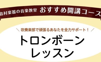 ＼ 吹奏楽部で頑張るあなたを全力サポート！ ／トロンボーンレッスン