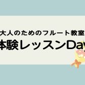 【大人のためのフルート教室】体験レッスンDay！