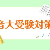 音大受験対策レッスン【桂川・洛西口】