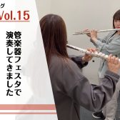 管楽器フェスタで演奏してきました【インストラクターブログVol.15】