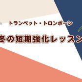 桂川駅・洛西口駅【吹奏楽部応援!】トランペット・トロンボーン 冬の短期強化レッスン!!