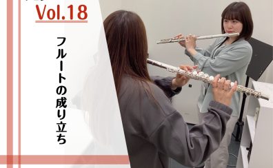 フルートの成り立ち【インストラクターブログVol.18】