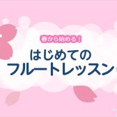 はじめてのフルートレッスン【洛西口・桂川】