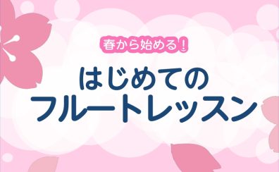 はじめてのフルートレッスン【洛西口・桂川】