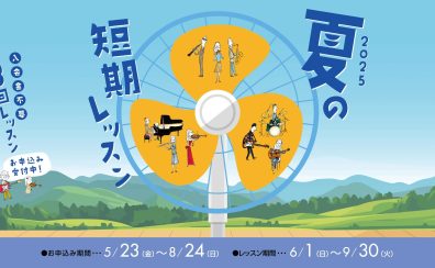 入会金不要の3回レッスン！期間限定 短期レッスンで音楽を始めてみませんか？