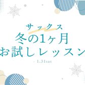 ⛄冬のサックス1ヶ月お試しレッスン⛄