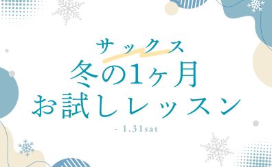 ⛄冬のサックス1ヶ月お試しレッスン⛄