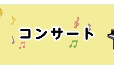 ピアノ店頭コンサート・体験レッスン会　4月26日(日)14：00～