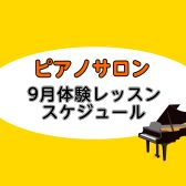 【大人向けピアノレッスン】2025年9月の体験レッスンスケジュール【ららぽーと湘南平塚の音楽教室】