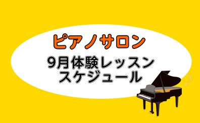 【大人向けピアノレッスン】2025年9月の体験レッスンスケジュール【ららぽーと湘南平塚の音楽教室】