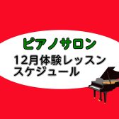 【大人向けピアノレッスン】2025年12月の体験レッスンスケジュール【平塚の音楽教室】