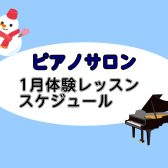 【平塚の音楽教室】2026年1月の体験レッスンスケジュール【大人向けピアノ教室】