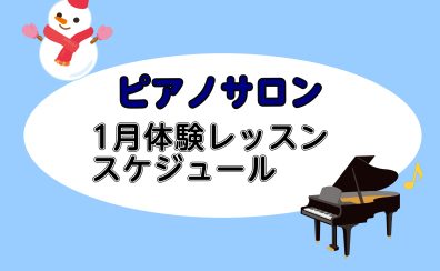 【平塚の音楽教室】2026年1月の体験レッスンスケジュール【大人向けピアノ教室】