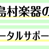 【島村楽器ららぽーと湘南平塚店】　トータルサポートを行っています♪