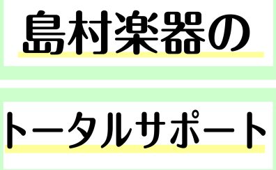 【島村楽器ららぽーと湘南平塚店】　トータルサポートを行っています♪