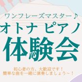 オトナピアノ体験会『ワンフレーズマスター♪』