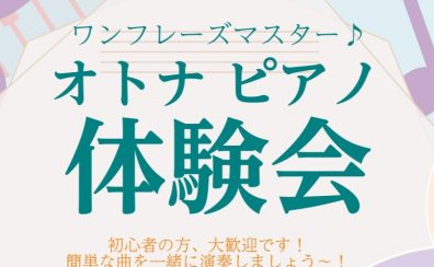 オトナピアノ体験会『ワンフレーズマスター♪』