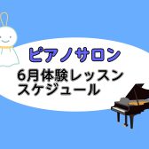 【大人向けピアノレッスン】2025年6月の体験レッスンスケジュール【ららぽーと湘南平塚の音楽教室】