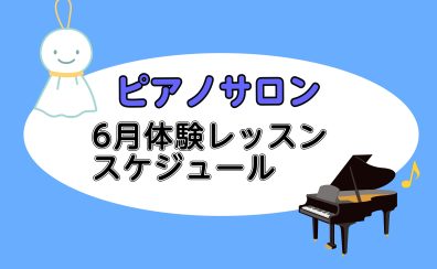 【大人向けピアノレッスン】2025年6月の体験レッスンスケジュール【ららぽーと湘南平塚の音楽教室】