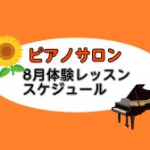 【平塚の音楽教室】2026年8月　ピアノ体験レッスンスケジュール【大人向けピアノ教室】