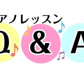 ピアノレッスン質問コーナー【平塚・湘南】【大人向け予約制レッスン】