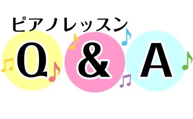 ピアノレッスン質問コーナー【平塚・湘南】【大人向け予約制レッスン】