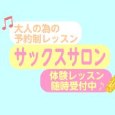ららぽーと湘南平塚でサックスレッスン【予約制サックスレッスン】