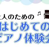 【ご予約受付中・夏の特別企画】はじめての大人のためのピアノレッスン体験会【ららぽーと湘南平塚】