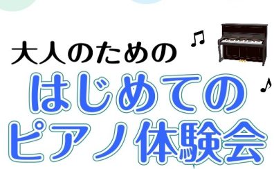 【ご予約受付中・夏の特別企画】はじめての大人のためのピアノレッスン体験会【ららぽーと湘南平塚】