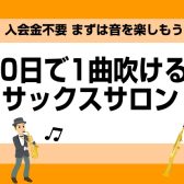【平塚音楽教室】初めてでも30日で1曲吹ける！！サックスサロン【大人向けサックス教室】