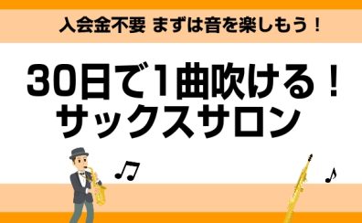 【平塚音楽教室】初めてでも30日で1曲吹ける！！サックスサロン【大人向けサックス教室】