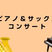 ピアノ・サックス店頭コンサート・体験レッスン会　10月25日(日)14：00～