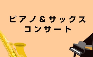 ピアノ・サックス店頭コンサート・体験レッスン会　10月25日(日)14：00～