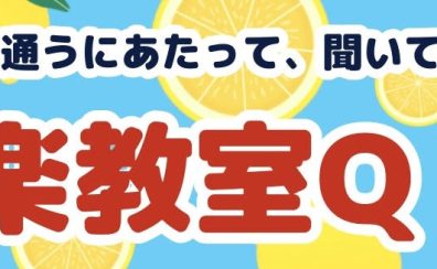 【音楽教室Q＆A】よくあるご質問をまとめました！